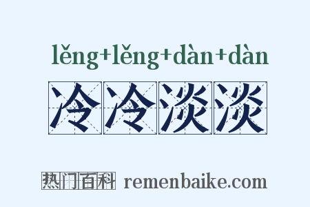 冷冷淡淡是什么意思的图片